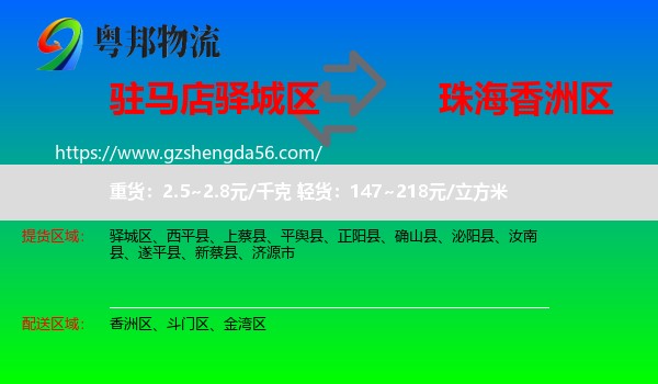 驿城区到香洲区物流专线