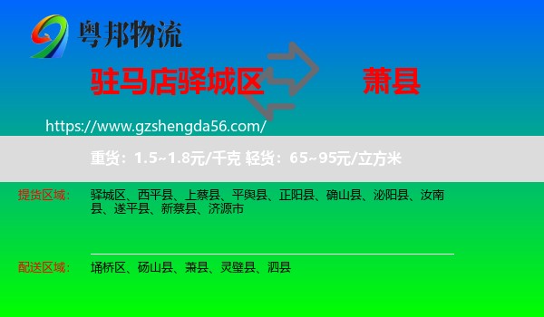 驿城区到萧县物流专线