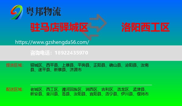 驿城区到西工区物流专线