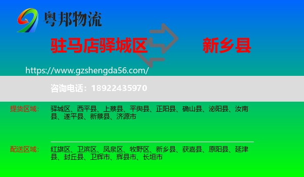 驿城区到新乡县物流专线