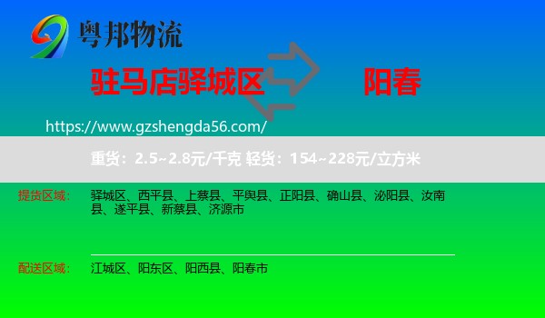 驿城区到阳春市物流专线