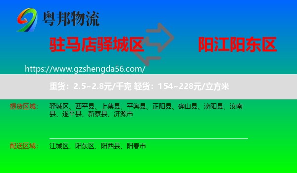 驿城区到阳东区物流专线