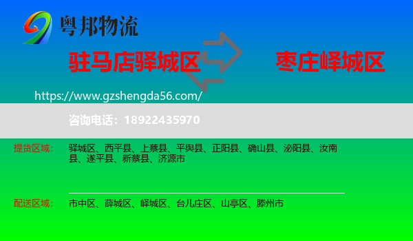 驿城区到峄城区物流专线