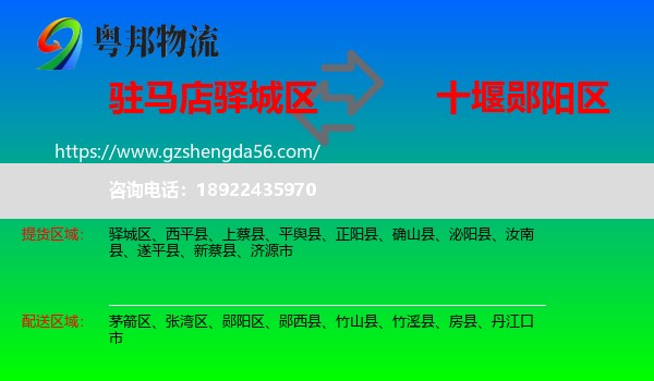 驿城区到郧阳区物流专线