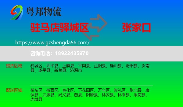 驿城区到张家口物流专线