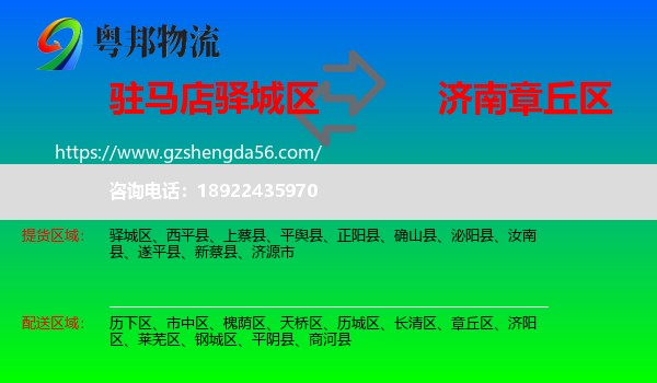 驿城区到章丘区物流专线