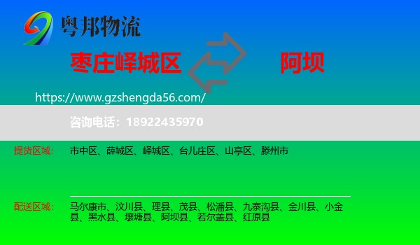 峄城区到阿坝物流专线