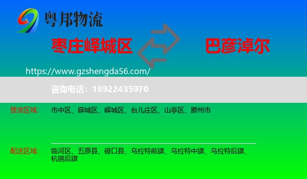 峄城区到巴彦淖尔物流专线