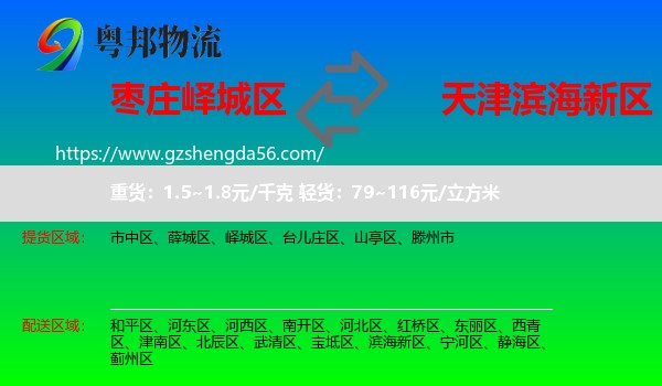 峄城区到滨海新区物流专线