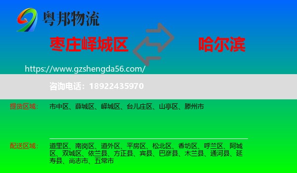 峄城区到哈尔滨专线