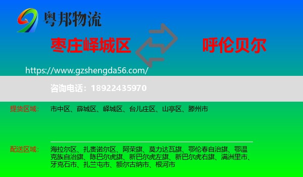 峄城区到呼伦贝尔物流专线