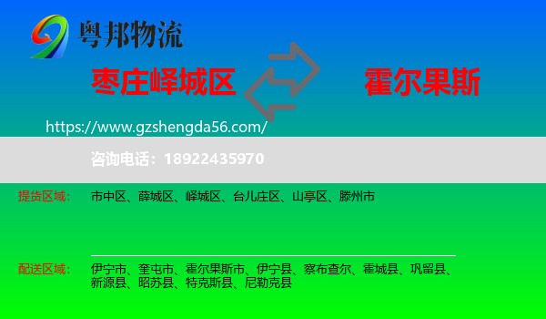峄城区到霍尔果斯市物流专线