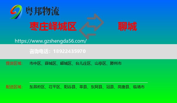 峄城区到聊城物流专线