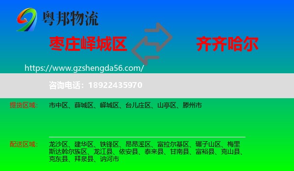 峄城区到齐齐哈尔物流专线