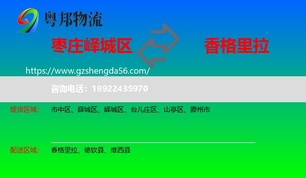 峄城区到香格里拉物流专线