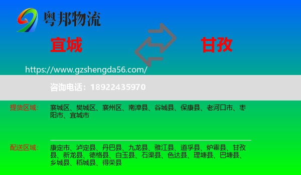 宜城市到甘孜物流专线