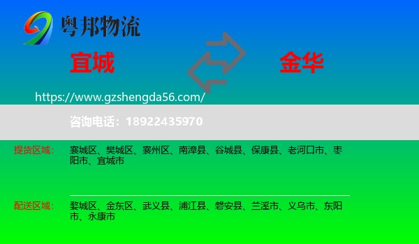 宜城市到金华物流专线