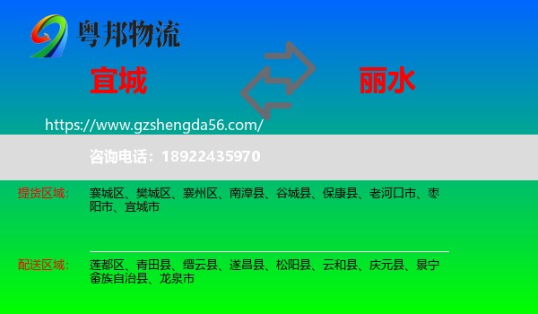 宜城市到丽水物流专线
