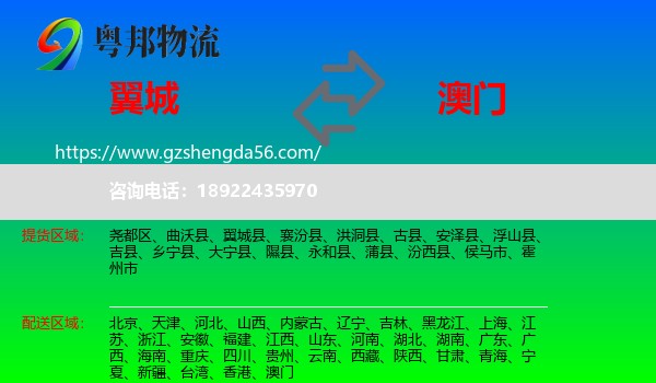 翼城县到澳门专线
