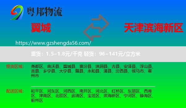翼城县到滨海新区物流
