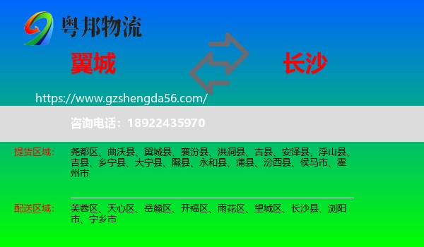 翼城县到长沙专线