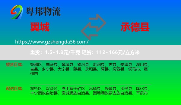 翼城县到承德县物流专线