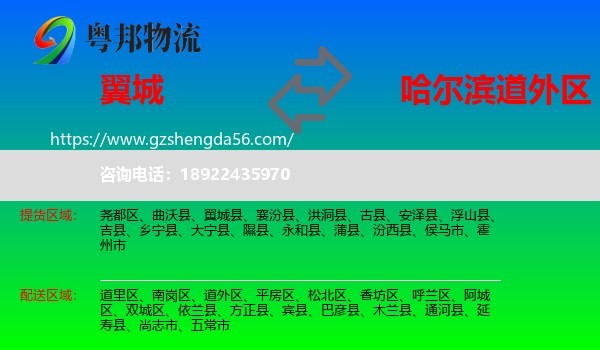 翼城县到道外区物流专线