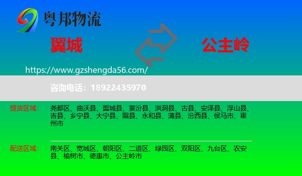 翼城县到公主岭市物流专线
