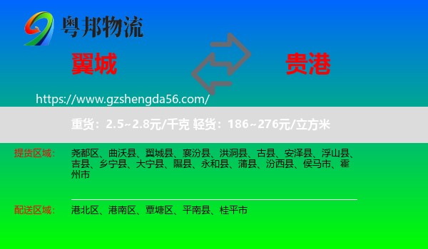 翼城县到贵港物流