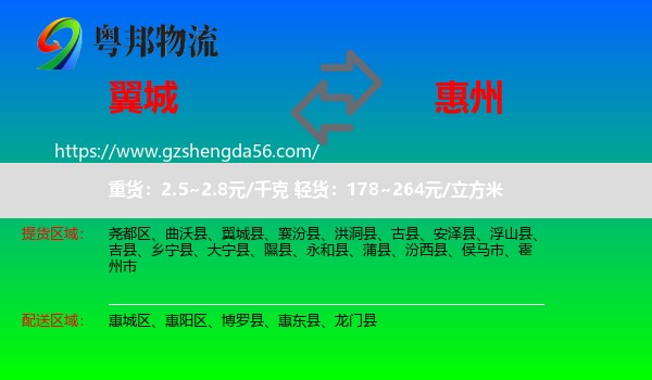 翼城县到惠州物流