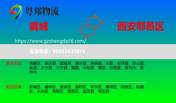 翼城县到鄠邑区物流专线