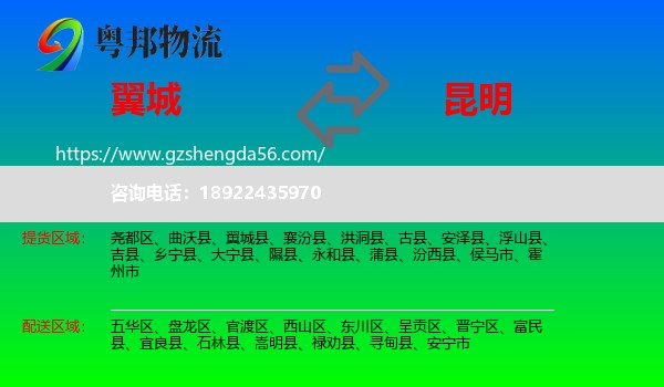 翼城县到昆明专线