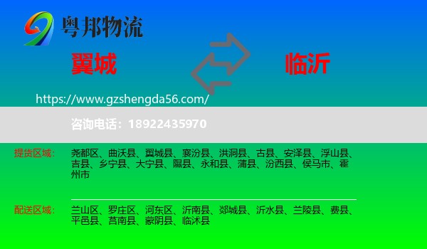 翼城县到临沂物流