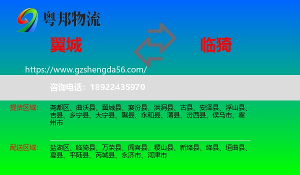 翼城县到临猗县物流专线