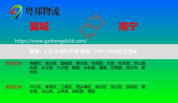 翼城县到南宁专线