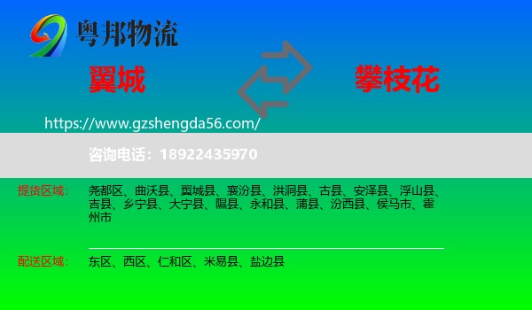 翼城县到攀枝花物流