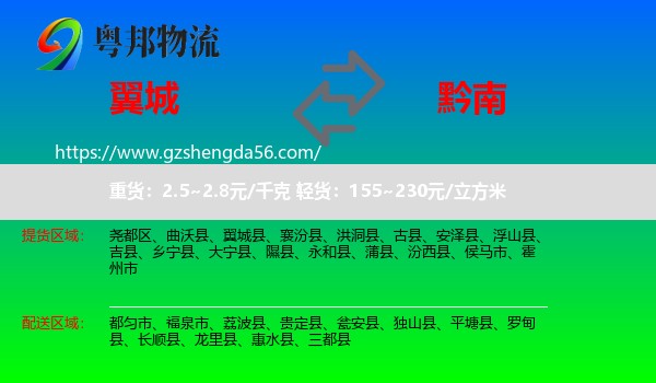 翼城县到黔南物流