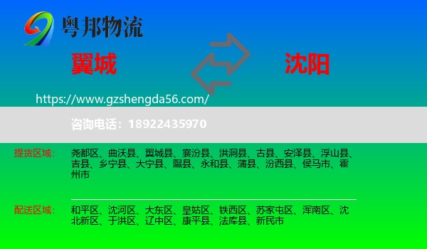 翼城县到沈阳专线