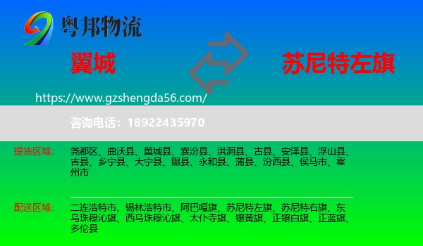 翼城县到苏尼特左旗物流专线