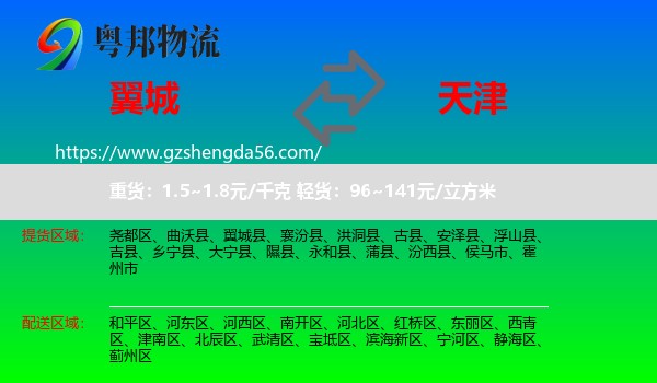 翼城县到天津专线
