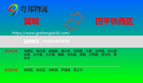 翼城县到铁西区物流专线
