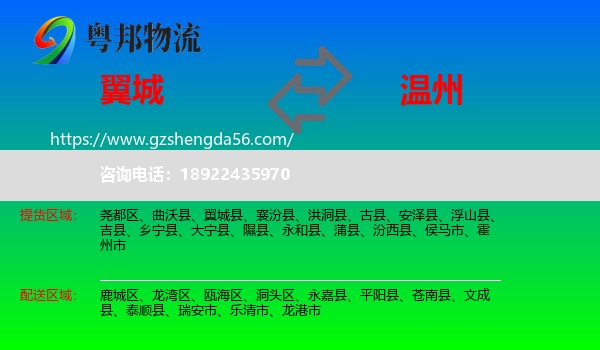 翼城县到温州物流