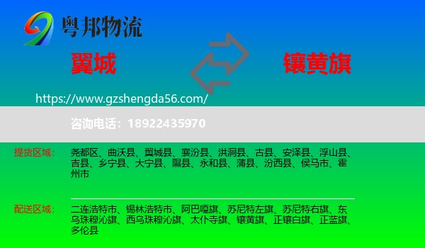 翼城县到镶黄旗物流专线