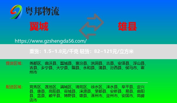 翼城县到雄县物流专线