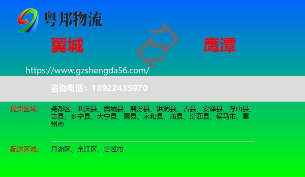 翼城县到鹰潭物流