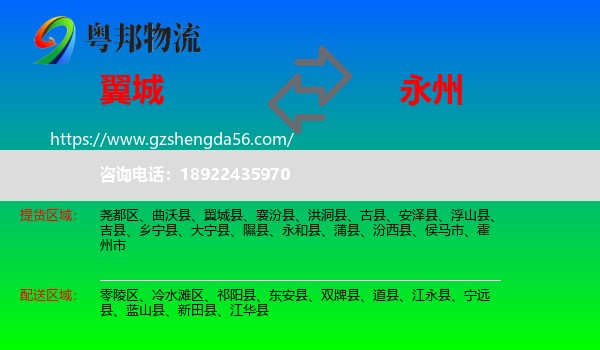 翼城县到永州物流