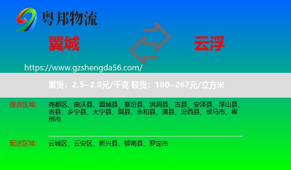 翼城县到云浮物流