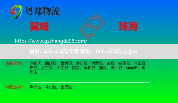 翼城县到珠海物流