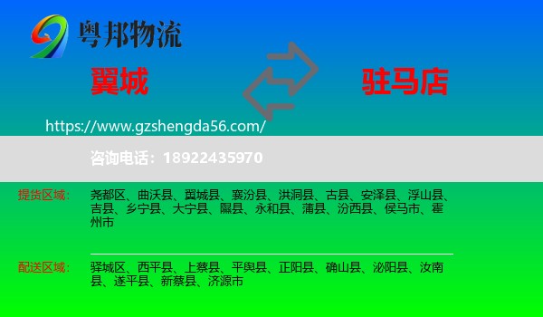 翼城县到驻马店物流