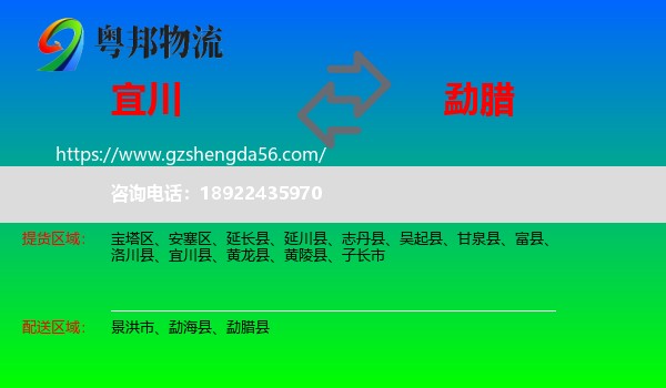 宜川县到勐腊县物流专线